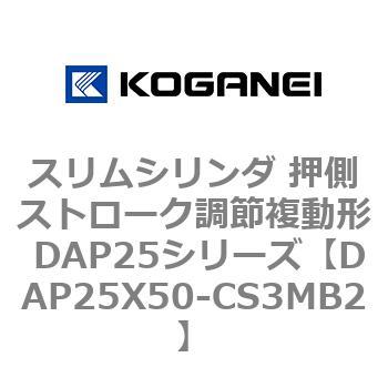 スリムシリンダ 押側ストローク調節複動形 DAP25シリーズ コガネイ