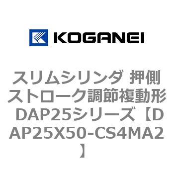 スリムシリンダ 押側ストローク調節複動形 DAP25シリーズ コガネイ