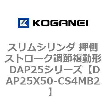 スリムシリンダ 押側ストローク調節複動形 DAP25シリーズ コガネイ