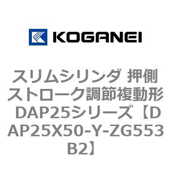 スリムシリンダ 押側ストローク調節複動形 DAP25シリーズ コガネイ