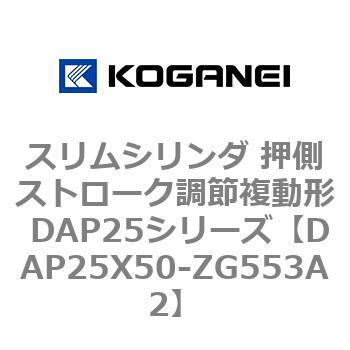 スリムシリンダ 押側ストローク調節複動形 DAP25シリーズ コガネイ