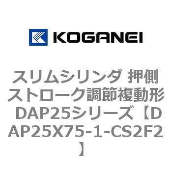 スリムシリンダ 押側ストローク調節複動形 DAP25シリーズ コガネイ