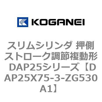 スリムシリンダ 押側ストローク調節複動形 DAP25シリーズ コガネイ