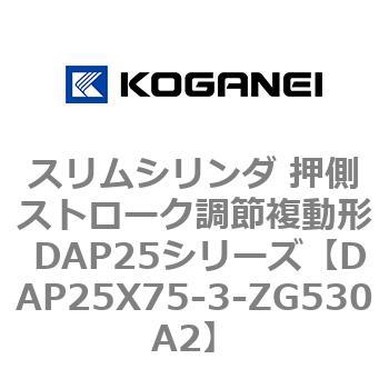 スリムシリンダ 押側ストローク調節複動形 DAP25シリーズ コガネイ