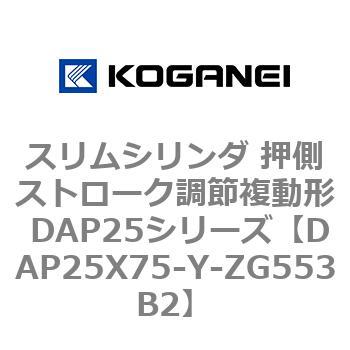 スリムシリンダ 押側ストローク調節複動形 DAP25シリーズ コガネイ