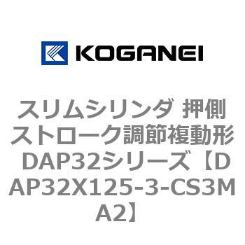 スリムシリンダ 押側ストローク調節複動形 DAP32シリーズ コガネイ