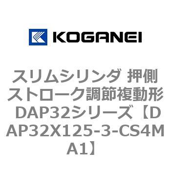 スリムシリンダ 押側ストローク調節複動形 DAP32シリーズ コガネイ