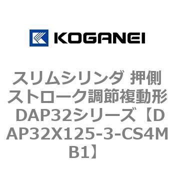 スリムシリンダ 押側ストローク調節複動形 DAP32シリーズ コガネイ