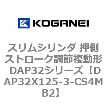 スリムシリンダ 押側ストローク調節複動形 DAP32シリーズ コガネイ