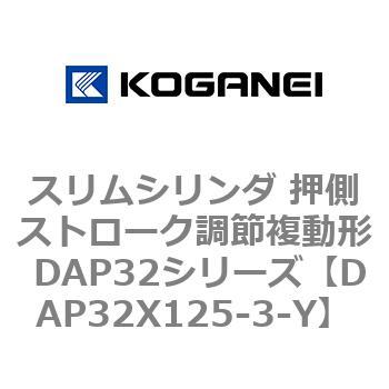スリムシリンダ 押側ストローク調節複動形 DAP32シリーズ コガネイ