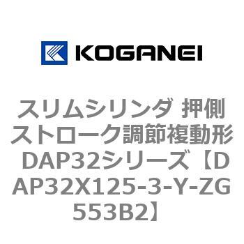 スリムシリンダ 押側ストローク調節複動形 DAP32シリーズ コガネイ
