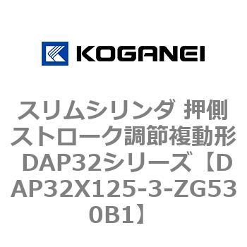 スリムシリンダ 押側ストローク調節複動形 DAP32シリーズ コガネイ