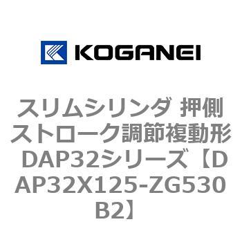 スリムシリンダ 押側ストローク調節複動形 DAP32シリーズ コガネイ