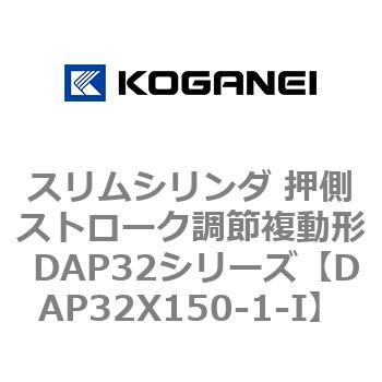 スリムシリンダ 押側ストローク調節複動形 DAP32シリーズ コガネイ
