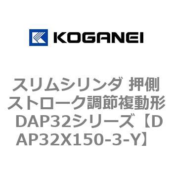 スリムシリンダ 押側ストローク調節複動形 DAP32シリーズ コガネイ