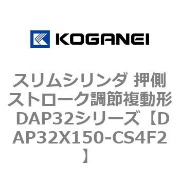スリムシリンダ 押側ストローク調節複動形 DAP32シリーズ コガネイ