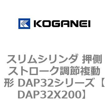 スリムシリンダ 押側ストローク調節複動形 DAP32シリーズ コガネイ