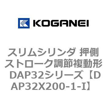 スリムシリンダ 押側ストローク調節複動形 DAP32シリーズ コガネイ