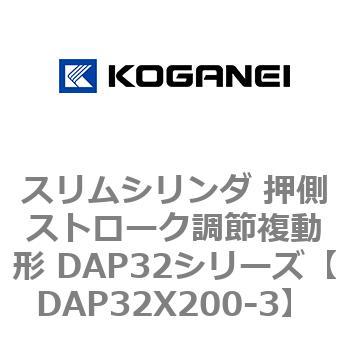 スリムシリンダ 押側ストローク調節複動形 DAP32シリーズ コガネイ