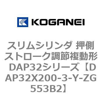 スリムシリンダ 押側ストローク調節複動形 DAP32シリーズ コガネイ