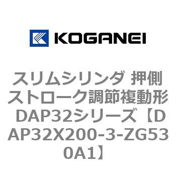 スリムシリンダ 押側ストローク調節複動形 DAP32シリーズ コガネイ
