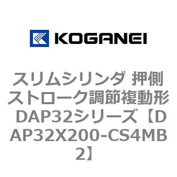 スリムシリンダ 押側ストローク調節複動形 DAP32シリーズ コガネイ