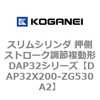 スリムシリンダ 押側ストローク調節複動形 DAP32シリーズ コガネイ