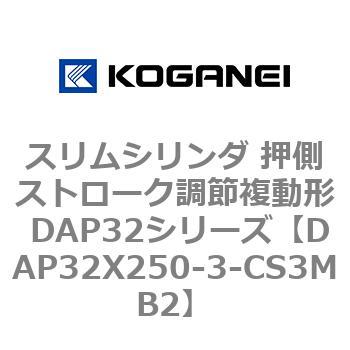 スリムシリンダ 押側ストローク調節複動形 DAP32シリーズ コガネイ