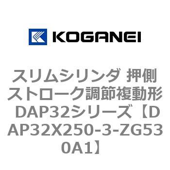 スリムシリンダ 押側ストローク調節複動形 DAP32シリーズ コガネイ