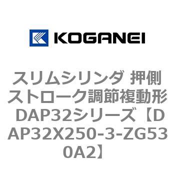 スリムシリンダ 押側ストローク調節複動形 DAP32シリーズ コガネイ