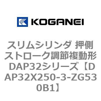 スリムシリンダ 押側ストローク調節複動形 DAP32シリーズ コガネイ