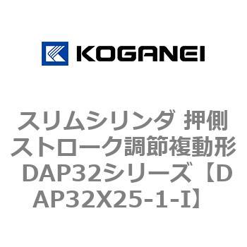 スリムシリンダ 押側ストローク調節複動形 DAP32シリーズ コガネイ