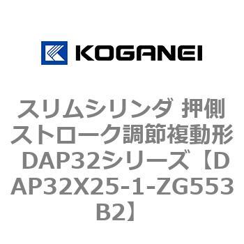 スリムシリンダ 押側ストローク調節複動形 DAP32シリーズ コガネイ