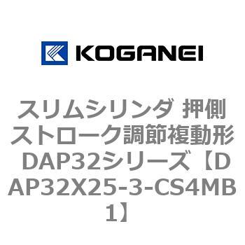 スリムシリンダ 押側ストローク調節複動形 DAP32シリーズ コガネイ