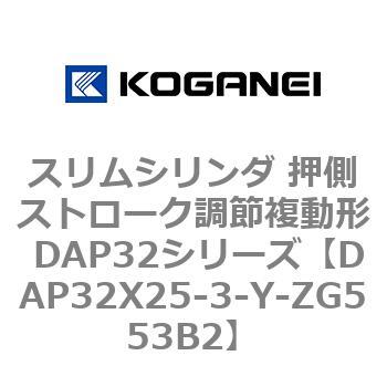 スリムシリンダ 押側ストローク調節複動形 DAP32シリーズ コガネイ