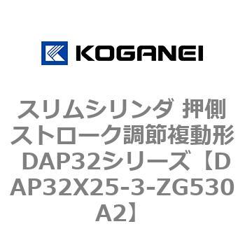 スリムシリンダ 押側ストローク調節複動形 DAP32シリーズ コガネイ