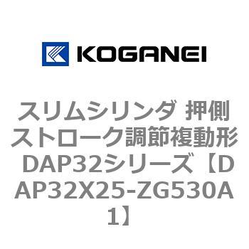 スリムシリンダ 押側ストローク調節複動形 DAP32シリーズ コガネイ