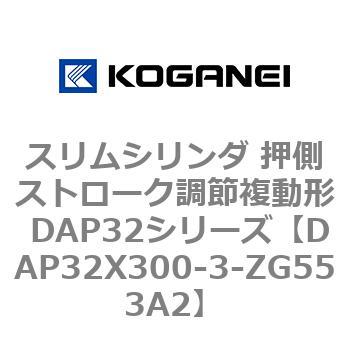 スリムシリンダ 押側ストローク調節複動形 DAP32シリーズ コガネイ