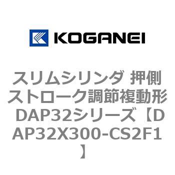 スリムシリンダ 押側ストローク調節複動形 DAP32シリーズ コガネイ