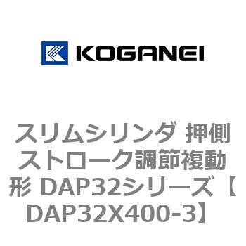 スリムシリンダ 押側ストローク調節複動形 DAP32シリーズ コガネイ