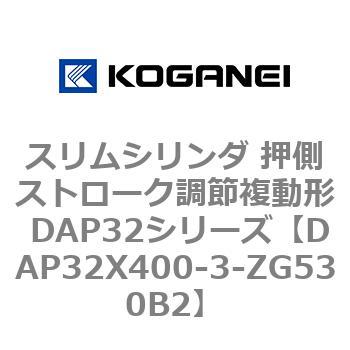 スリムシリンダ 押側ストローク調節複動形 DAP32シリーズ コガネイ