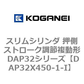 スリムシリンダ 押側ストローク調節複動形 DAP32シリーズ コガネイ