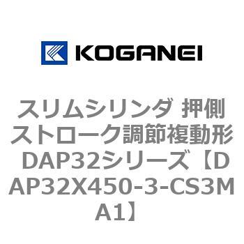 スリムシリンダ 押側ストローク調節複動形 DAP32シリーズ コガネイ