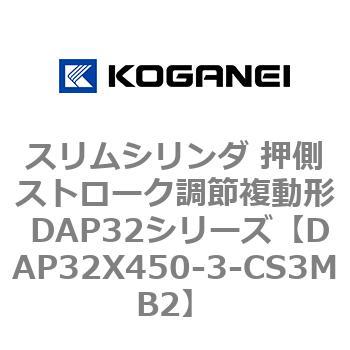 スリムシリンダ 押側ストローク調節複動形 DAP32シリーズ コガネイ