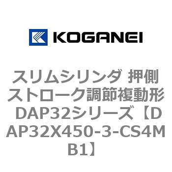 スリムシリンダ 押側ストローク調節複動形 DAP32シリーズ コガネイ