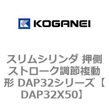 スリムシリンダ 押側ストローク調節複動形 DAP32シリーズ コガネイ