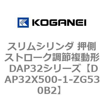 スリムシリンダ 押側ストローク調節複動形 DAP32シリーズ コガネイ
