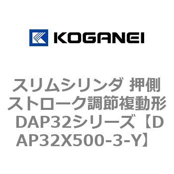 スリムシリンダ 押側ストローク調節複動形 DAP32シリーズ コガネイ
