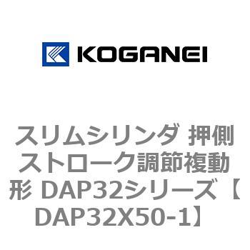 スリムシリンダ 押側ストローク調節複動形 DAP32シリーズ コガネイ