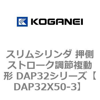 スリムシリンダ 押側ストローク調節複動形 DAP32シリーズ コガネイ